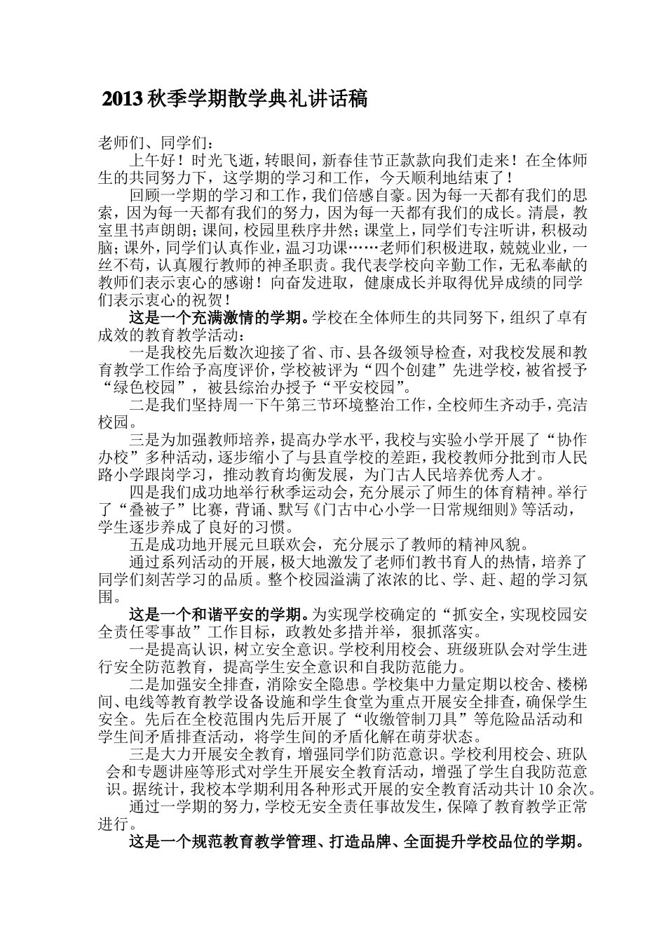 新散学典礼讲话稿_第1页