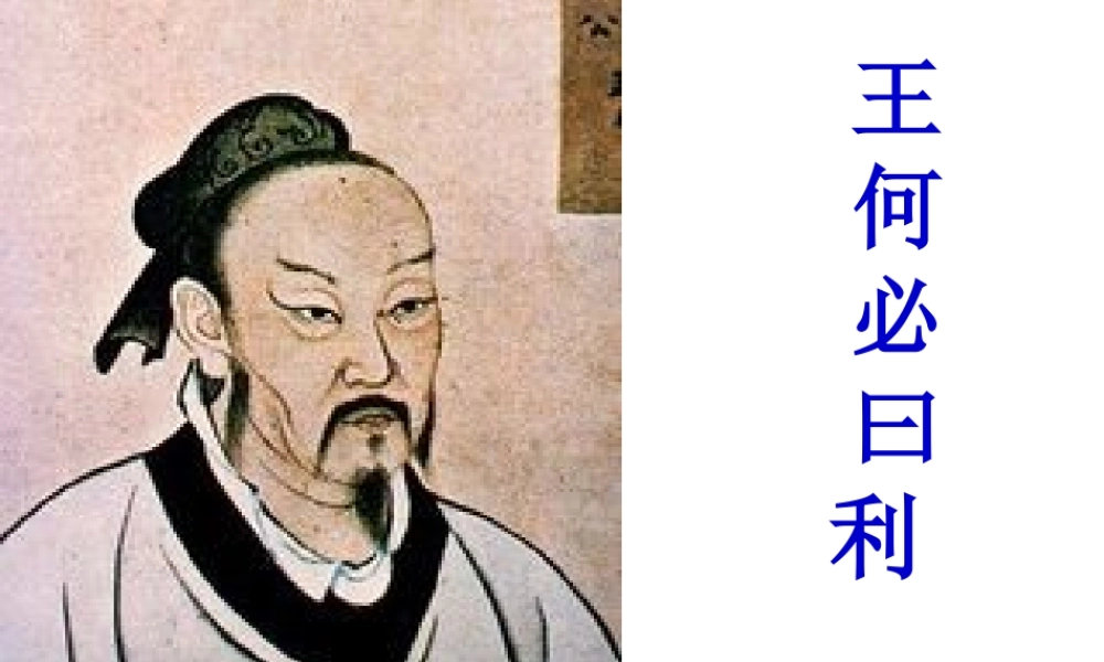 《王何必曰利》