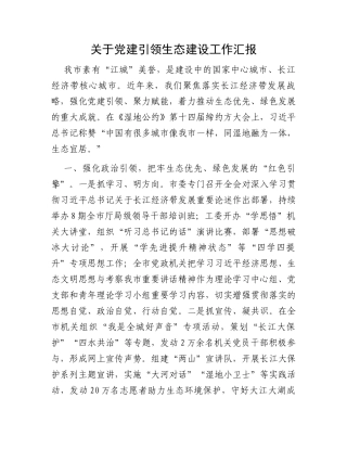 关于党建引领生态建设工作汇报