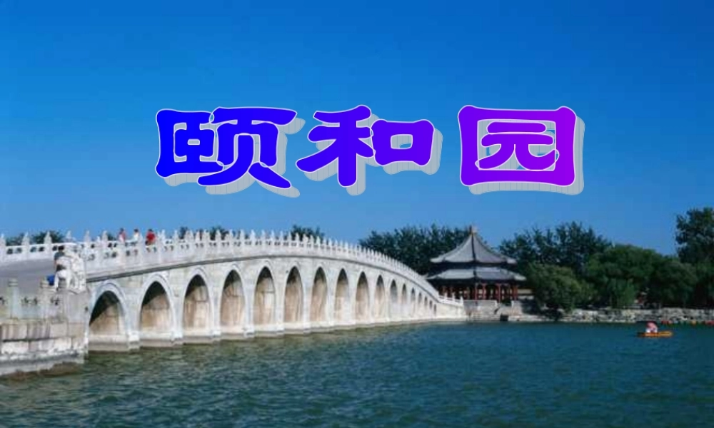 新课标人教版第七册语文颐和园优质课件下载3