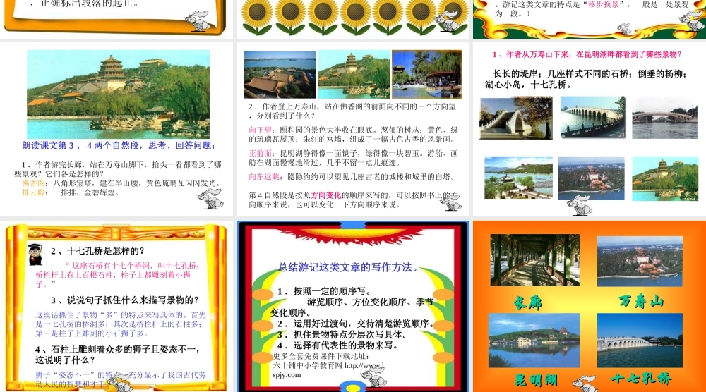 新课标人教版第七册语文颐和园优质课件下载3
