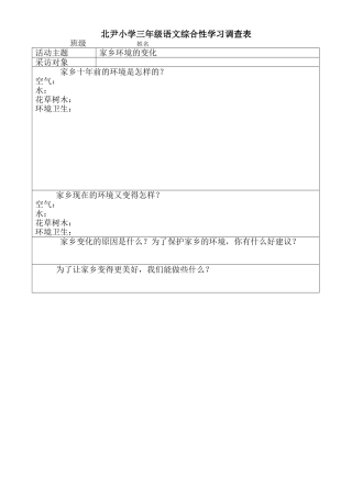 北尹小学三年级语文综合性学习调查表