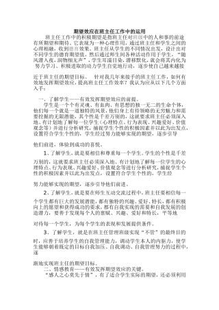 期望效应在班主任工作中的运用