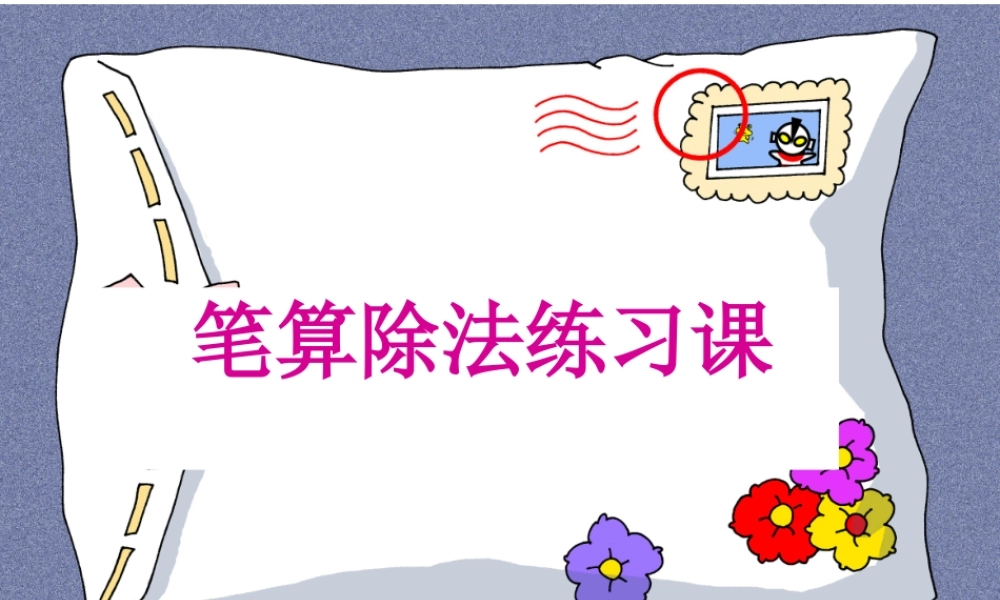 四年级_笔算除法的练习