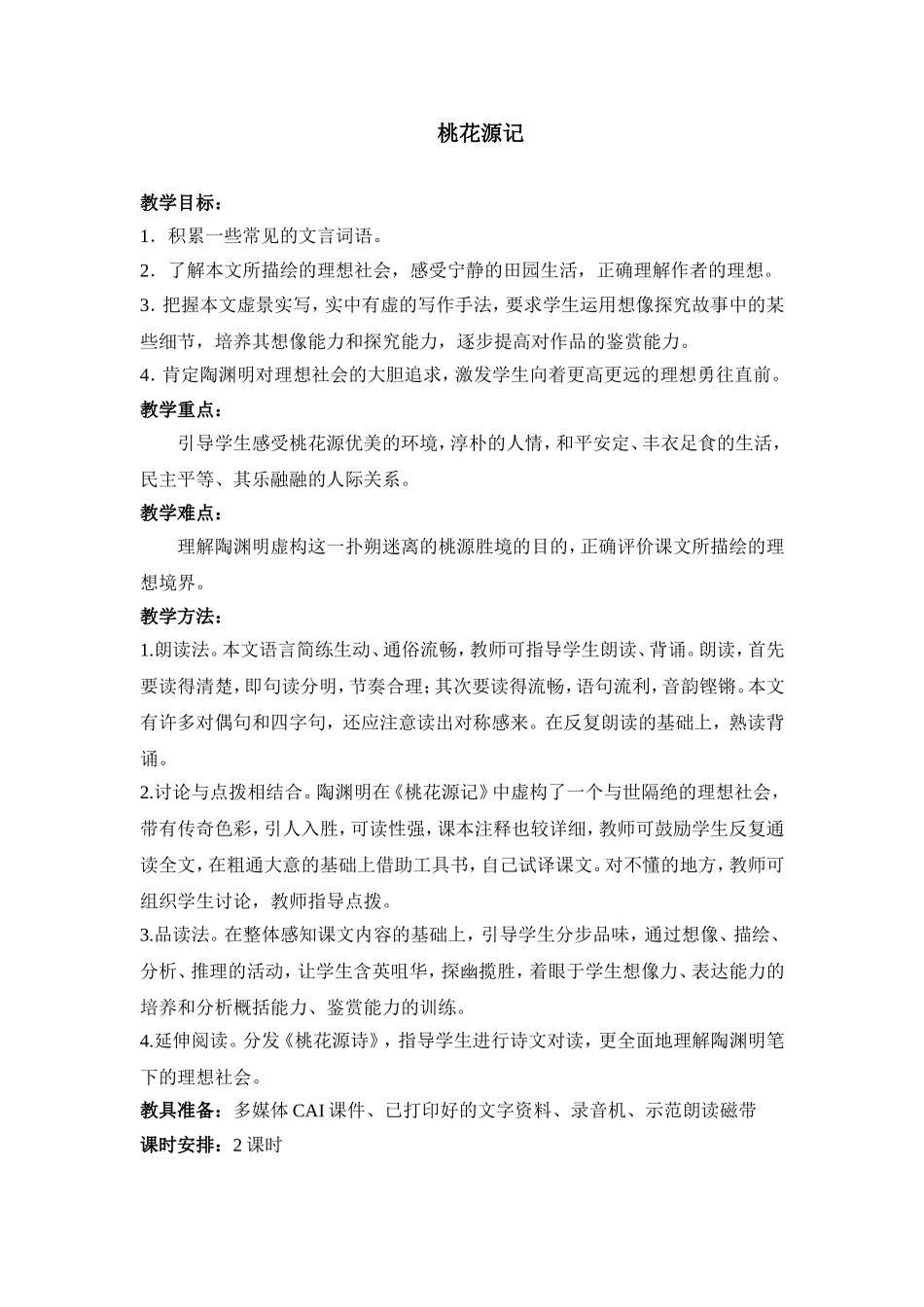 《桃花源记》教案示例6_第1页