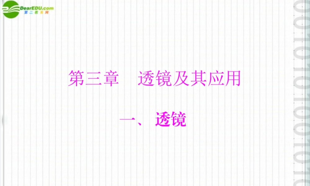 《随堂优化训练》2011年八年级物理第三章一、透镜配套课件人教新课标版