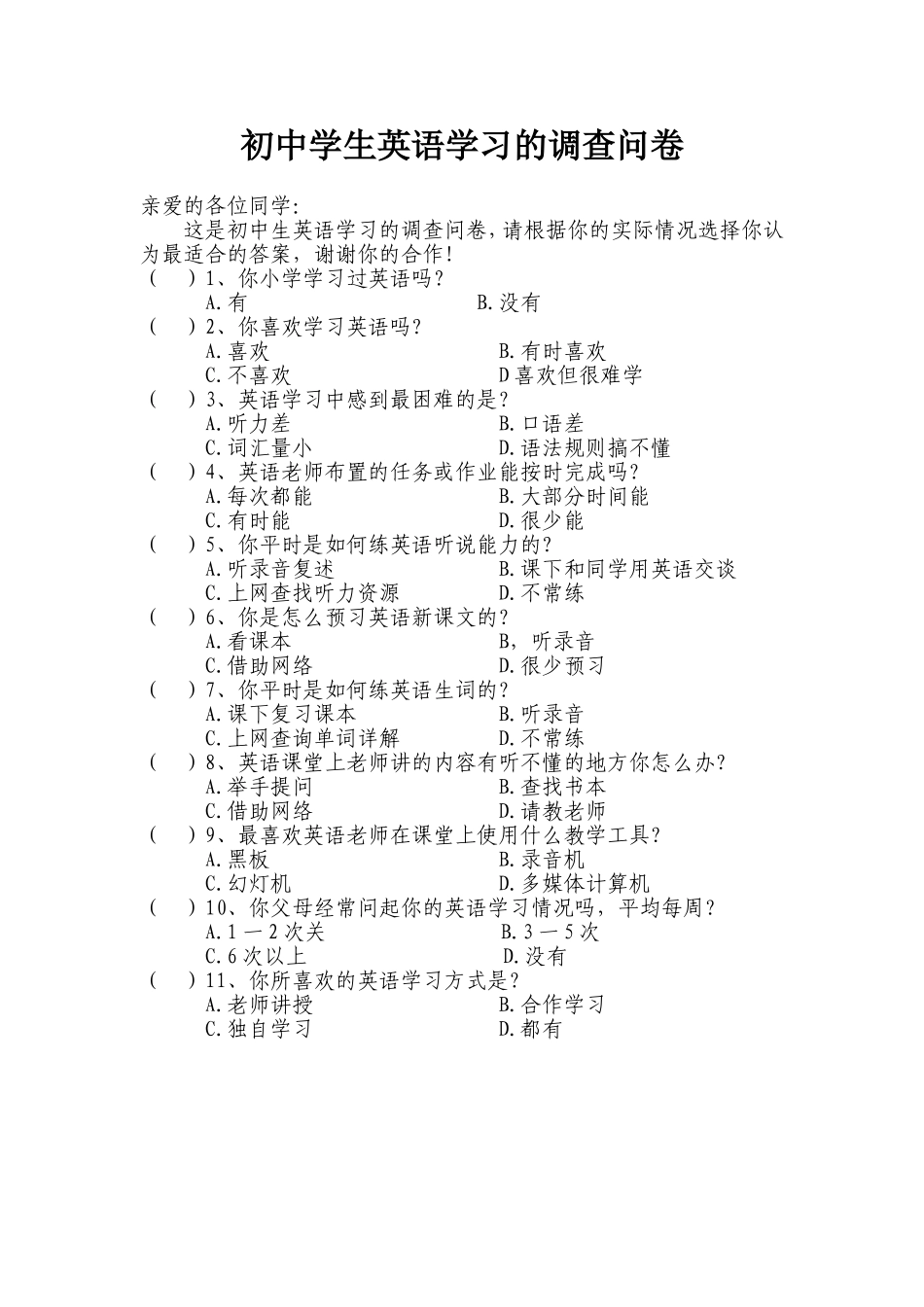 初中学生英语学习的调查问卷_第1页