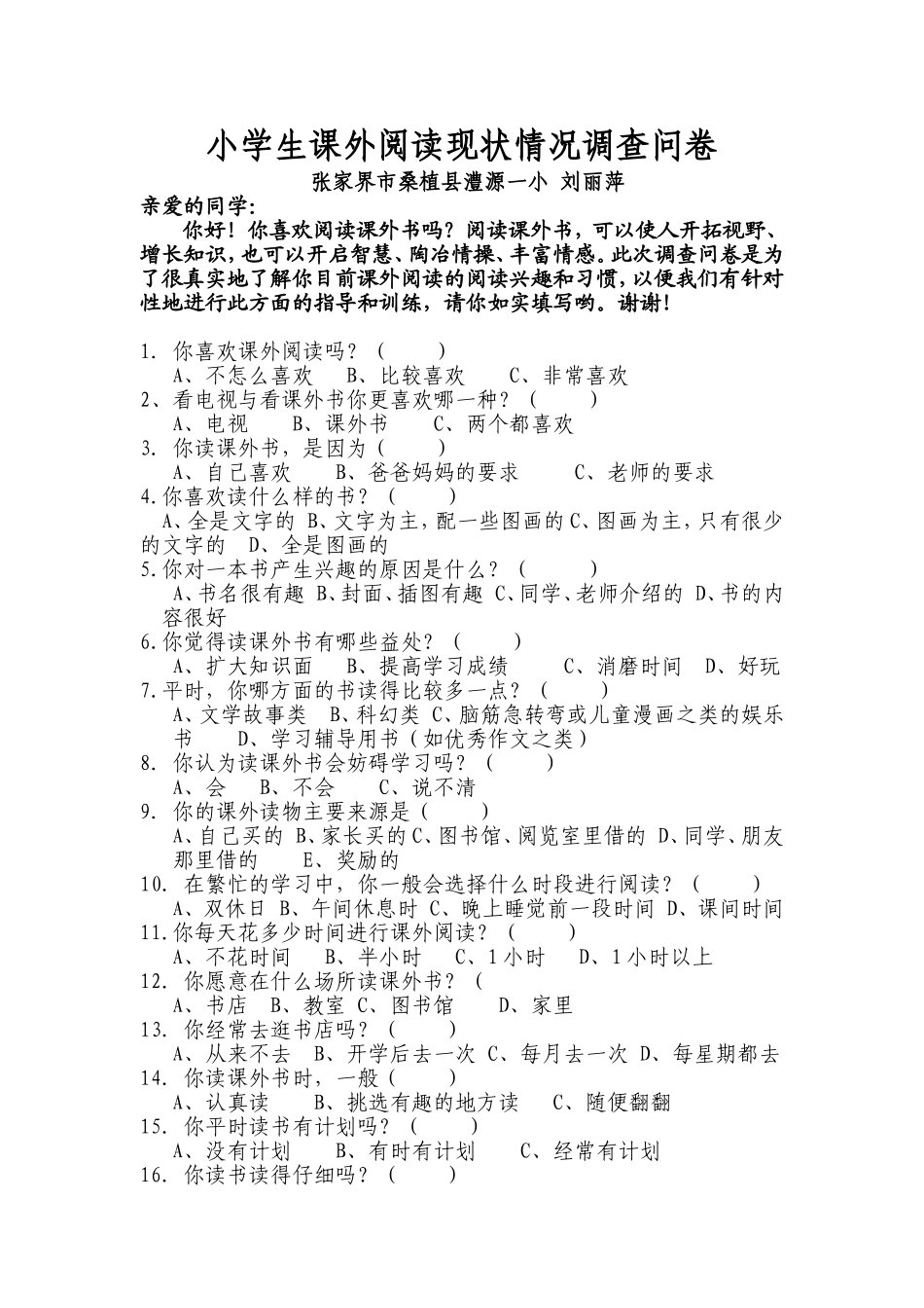 小学生阅读情况调查问卷正稿(1)_第1页