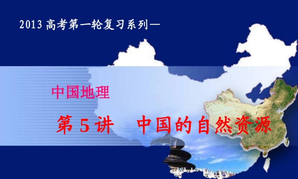 2013年区域地理复习_中国的自然资源