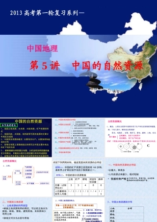 2013年区域地理复习_中国的自然资源