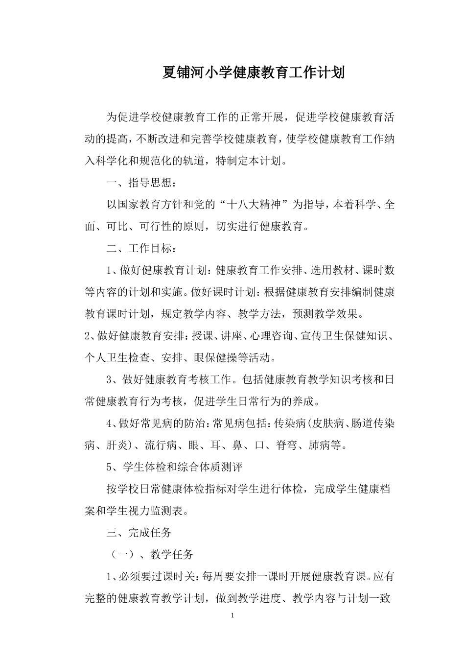 夏铺河小学健康教育工作计划_第1页