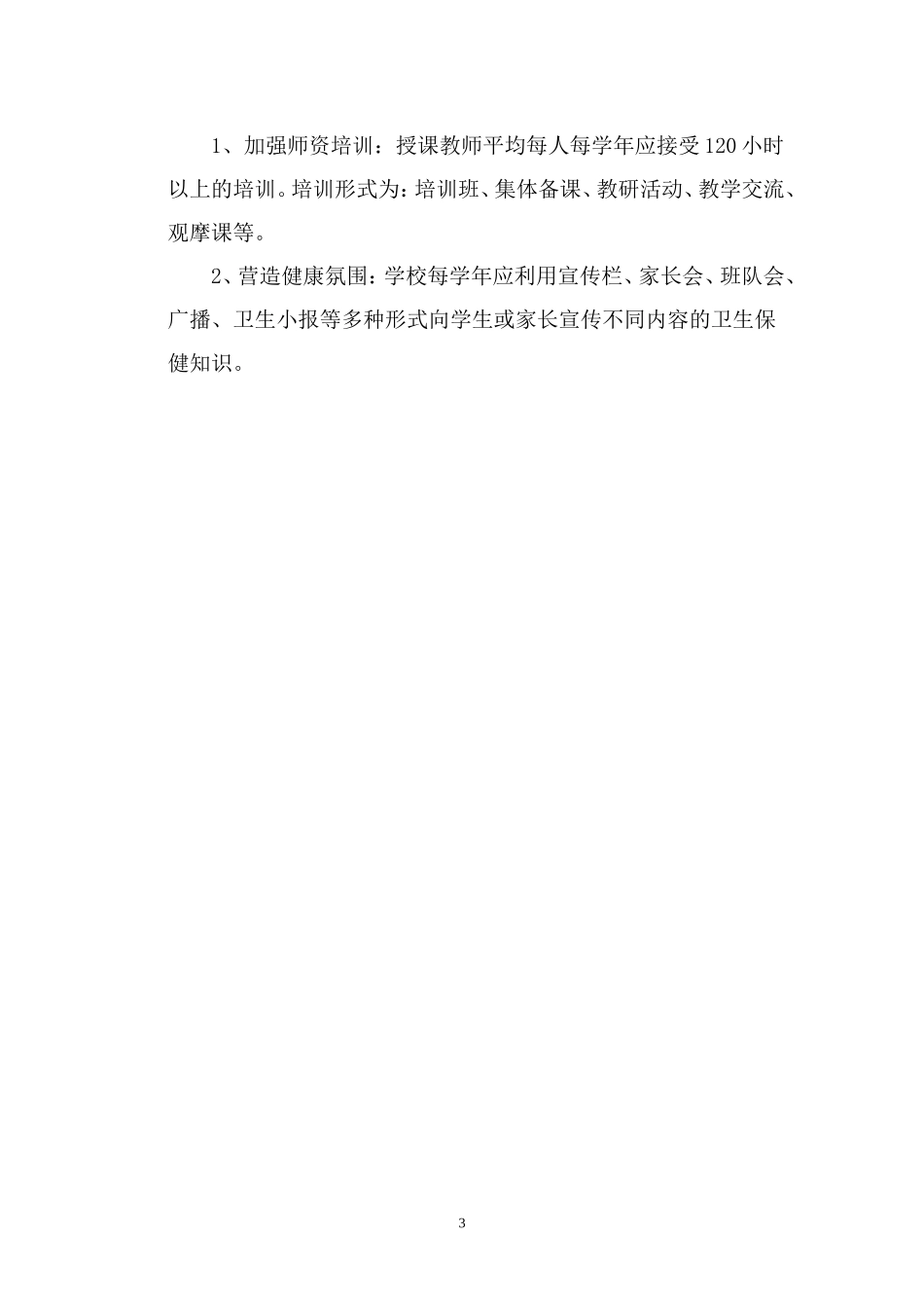 夏铺河小学健康教育工作计划_第3页