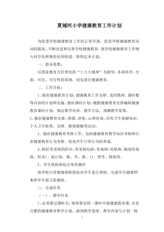 夏铺河小学健康教育工作计划