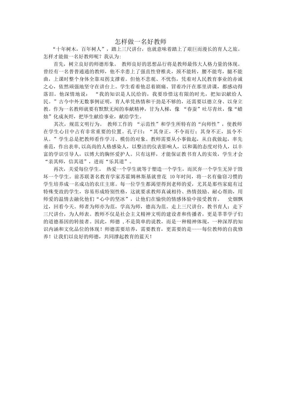 怎样做一名好教师_第1页