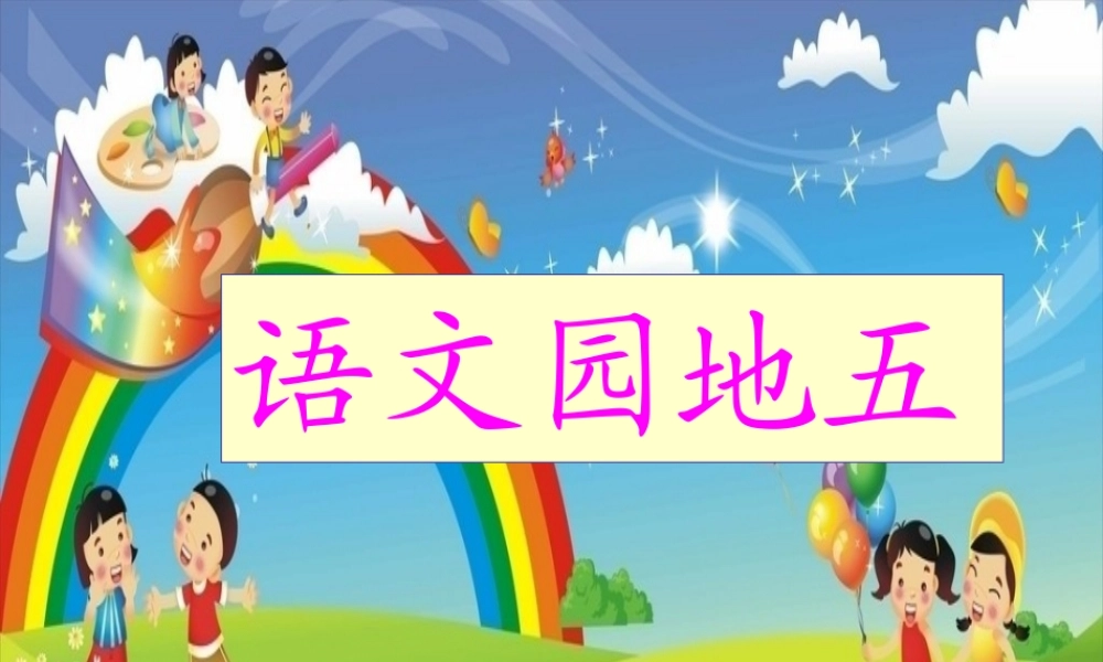 《语文园地五》PPT课件