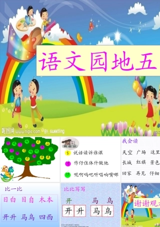《语文园地五》PPT课件