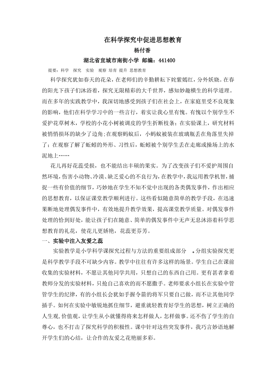 在科学探究中促进思想教育_第1页