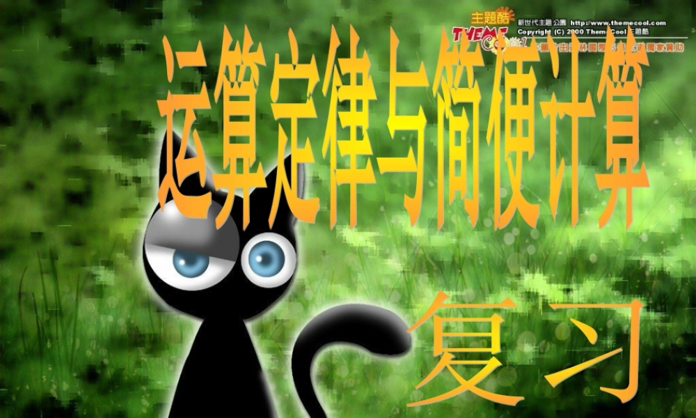北师大版运算定律与简便计算复习