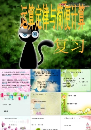 北师大版运算定律与简便计算复习