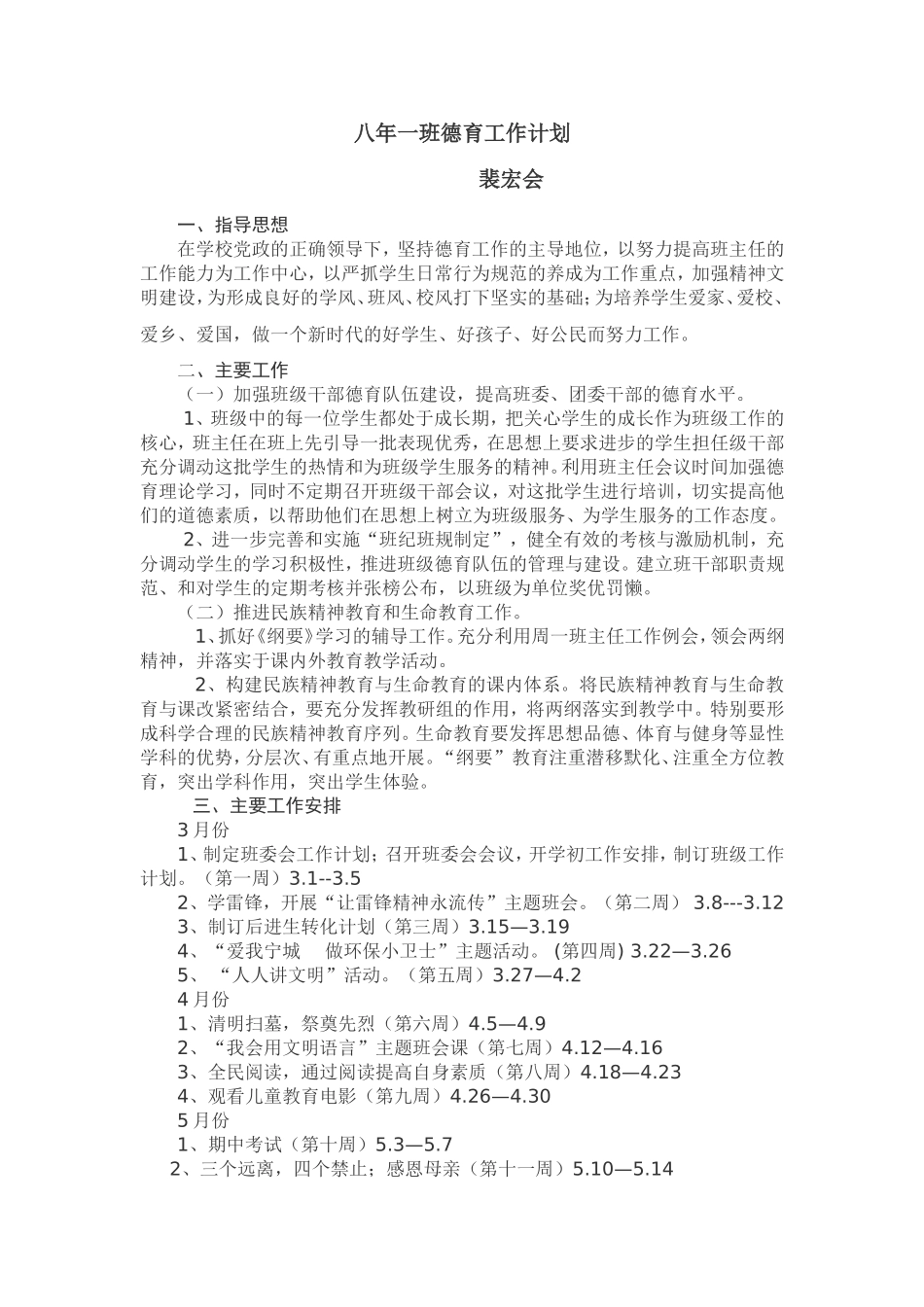 八年一班德育工作计划2010_第1页