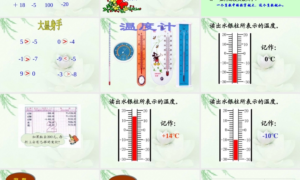 北师大版数学四年级上册《生活中的正负数》PPT课件