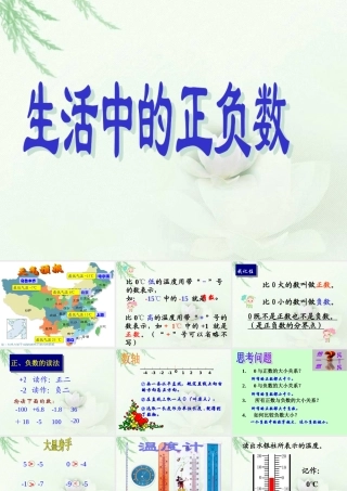 北师大版数学四年级上册《生活中的正负数》PPT课件