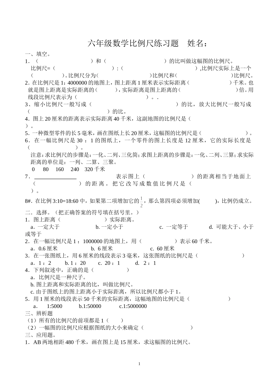 比例尺练习题_第1页