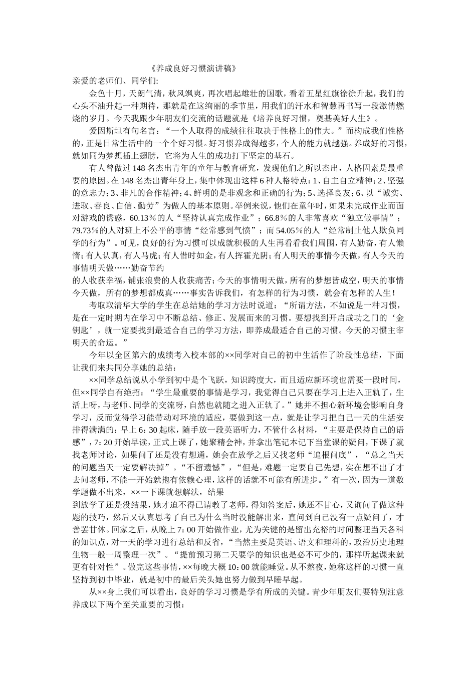 养成良好习惯演讲稿_第1页