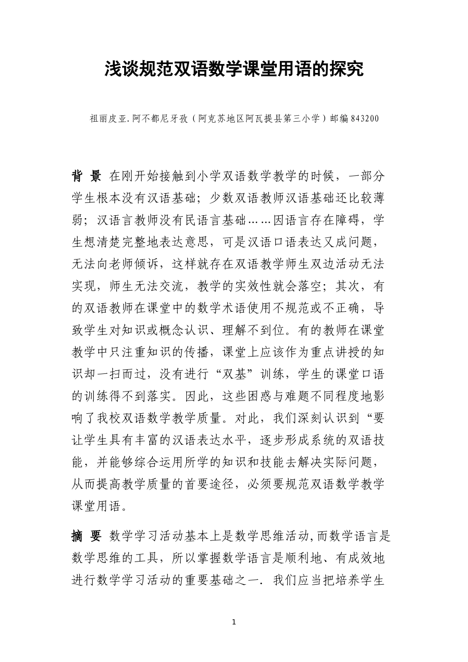 国培2014置换小学数学“浅谈如何规范双语数学课堂用语”祖丽皮亚阿不都尼牙孜汉语系_第1页