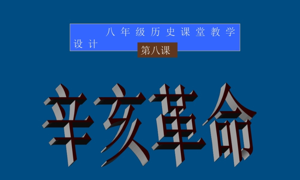 八年级历史上册第八课辛亥革命课件人教新课标版