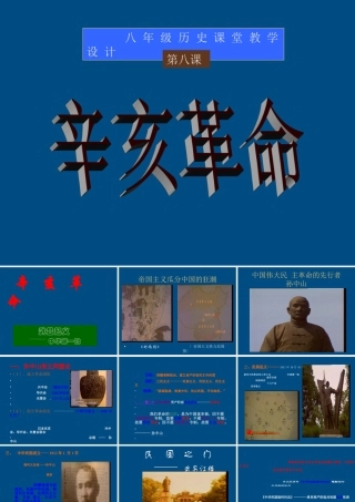 八年级历史上册第八课辛亥革命课件人教新课标版