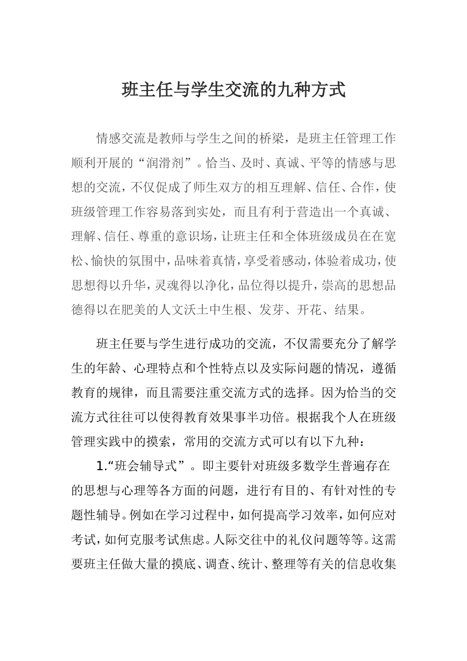 班主任与学生交流的九种方式_第1页