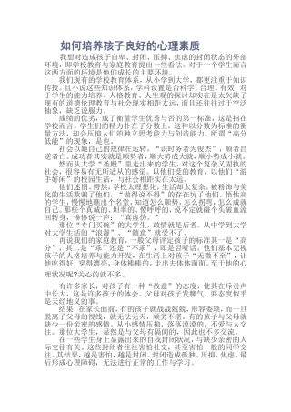 如何培养孩子良好的心理素质 (2)