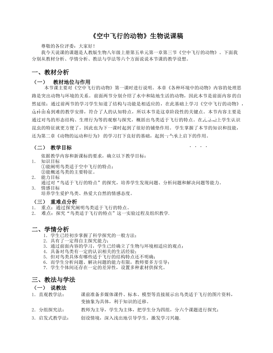 《空中飞行的动物》生物说课稿!_第1页