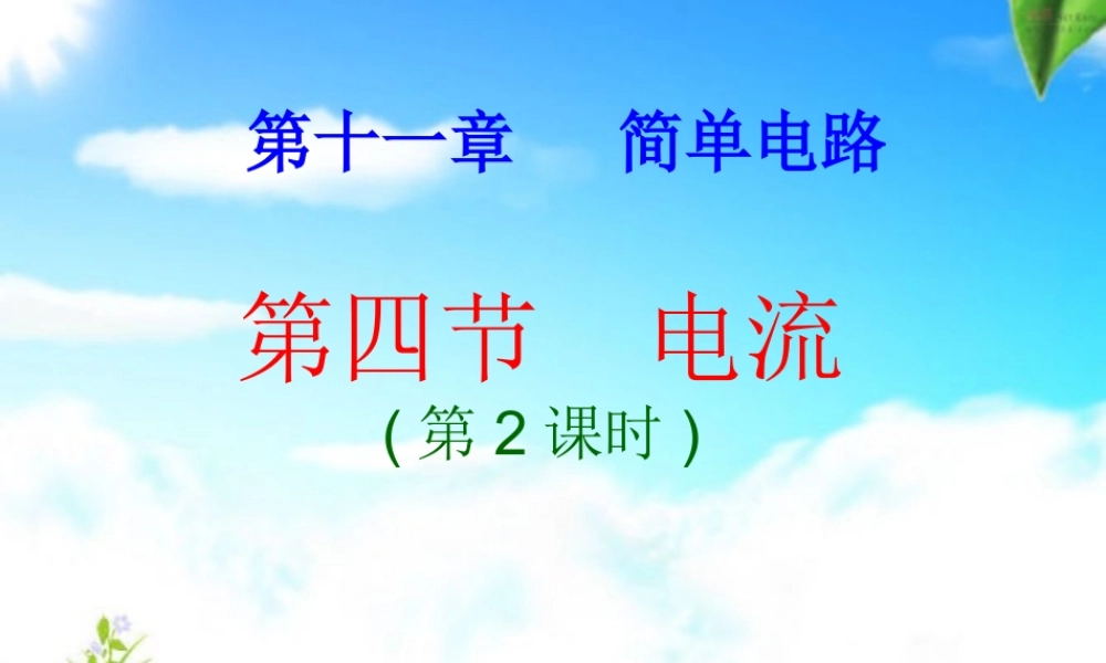 电流第课时课件