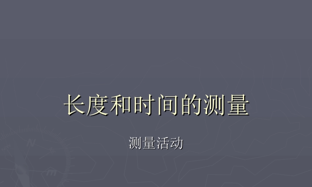八年级物理长度与时间的测量