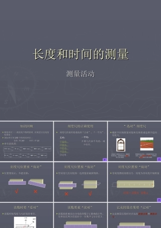 八年级物理长度与时间的测量