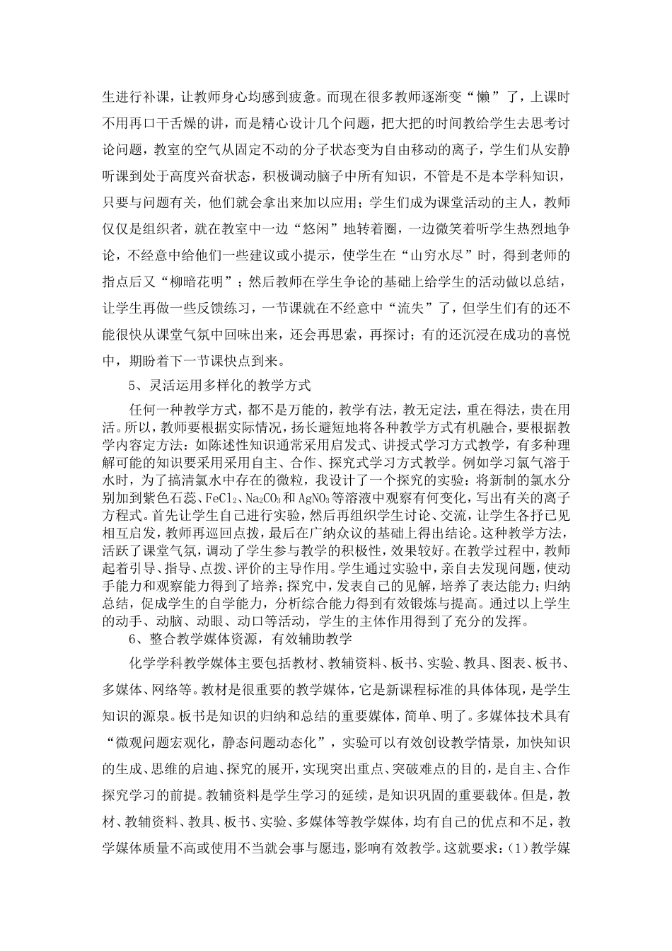 高中化学新课程为什么及如何突出教学的生成性_第3页