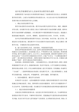 高中化学新课程为什么及如何突出教学的生成性