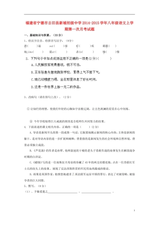 福建省宁德市古田县新城初级中学2014-2015学年八年级语文上学期第一次月考试题语文版