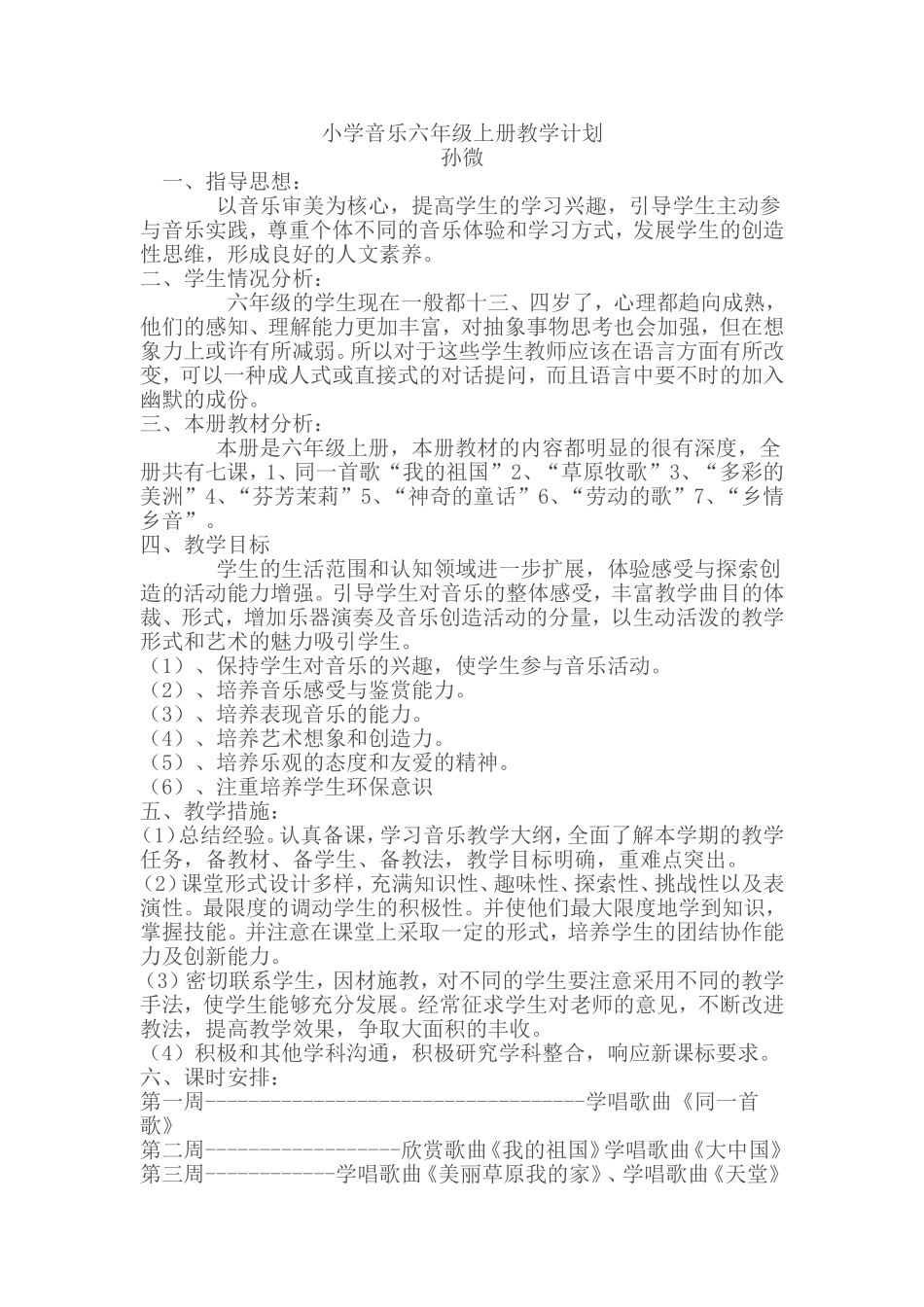 小学音乐六年级上册教学计划_第1页