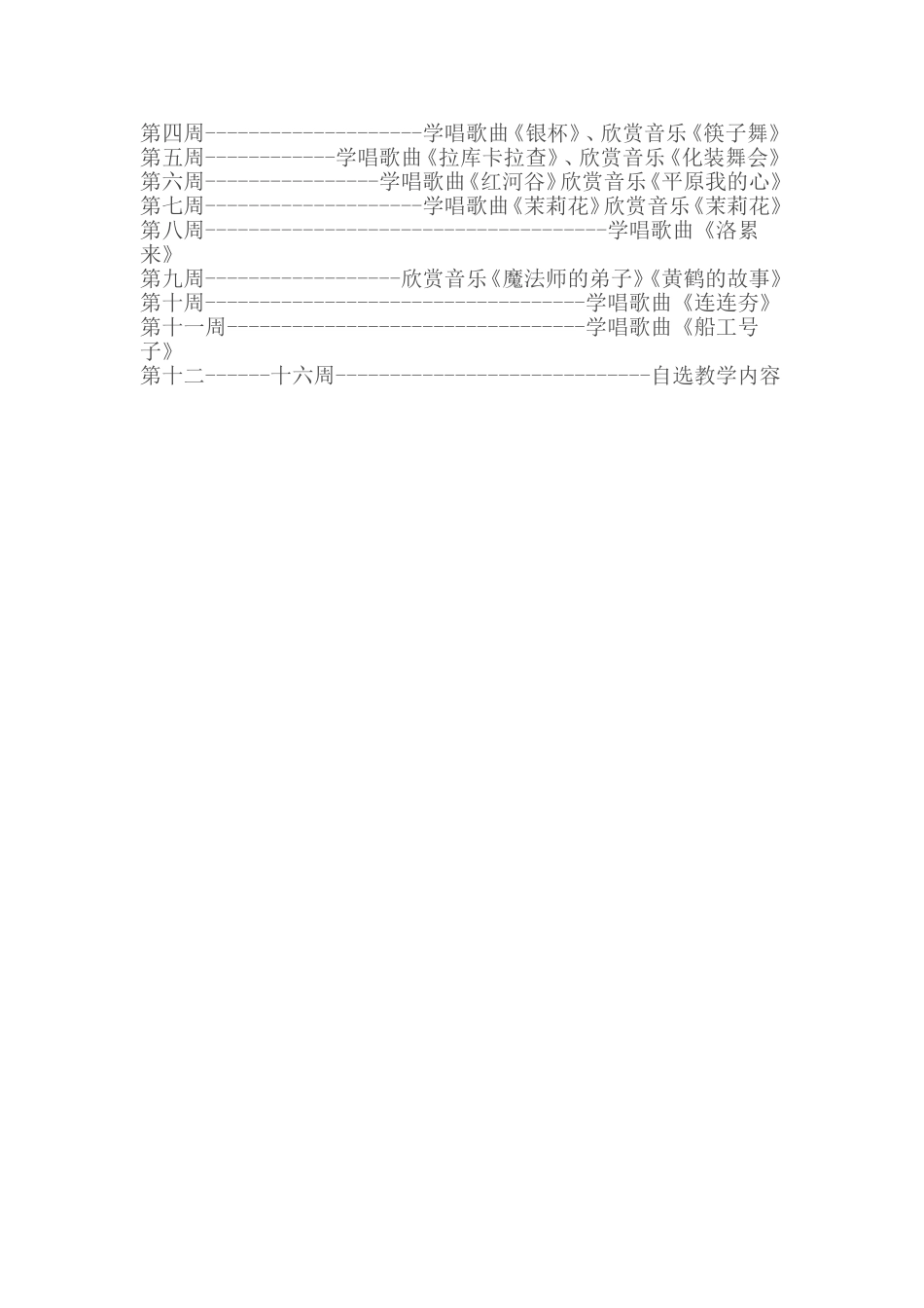 小学音乐六年级上册教学计划_第2页