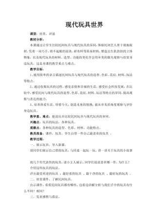 现代玩具世界