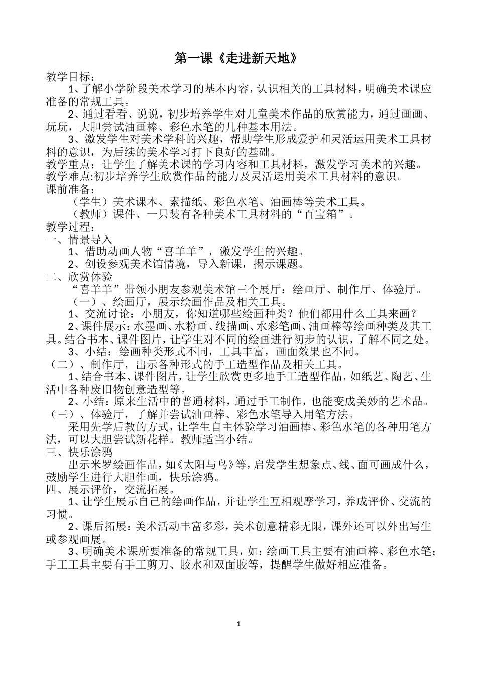 浙江版一年级美术教案(新版)_第1页