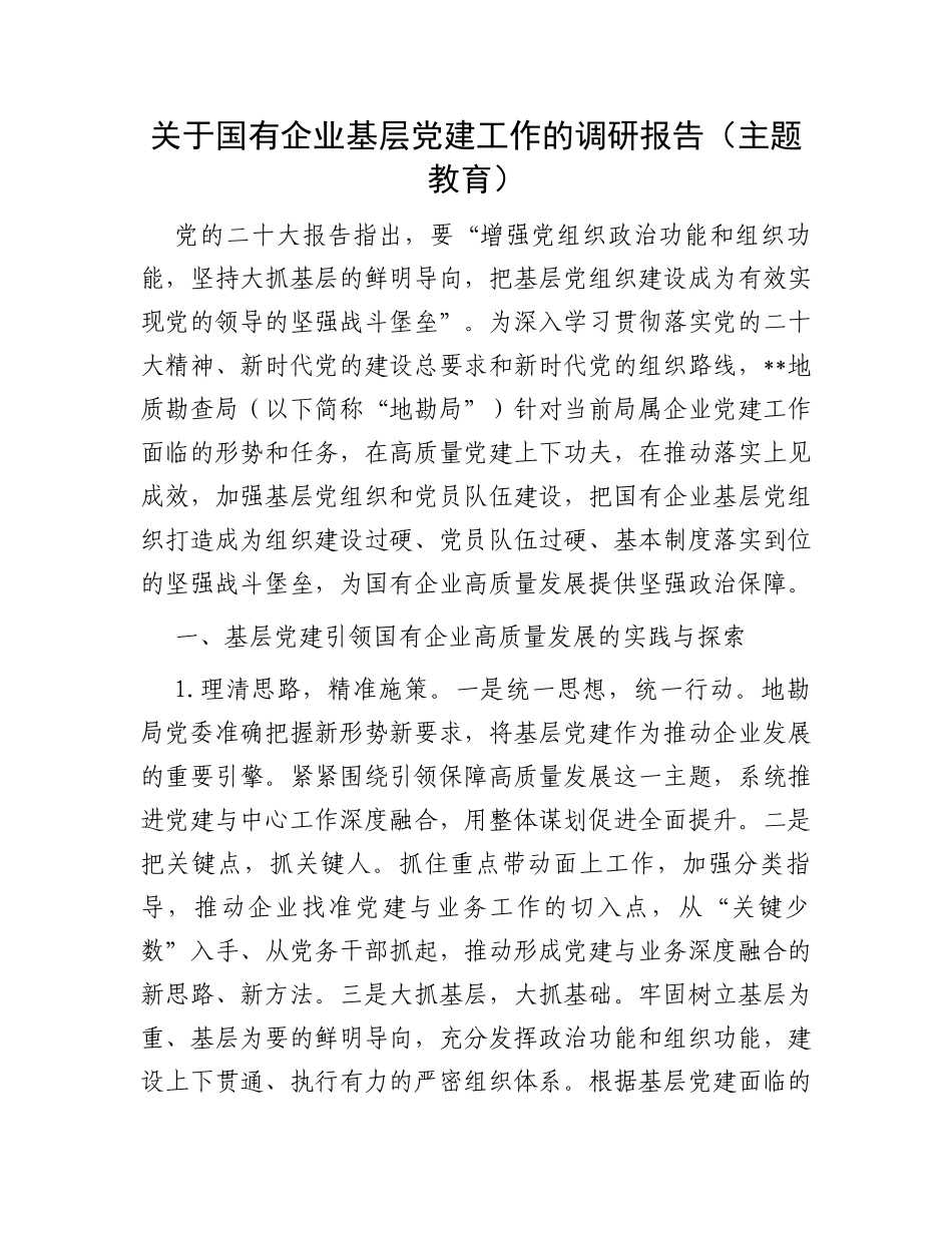 关于国有企业基层党建工作的调研报告（主题教育）_第1页