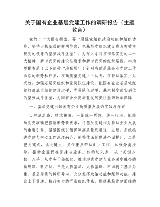 关于国有企业基层党建工作的调研报告（主题教育）