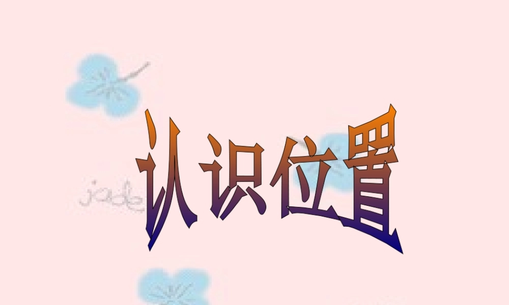 新课标人教版数学六年级上册《认识位置》课件