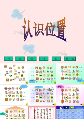 新课标人教版数学六年级上册《认识位置》课件