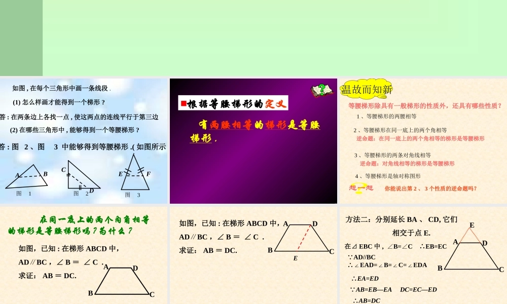 等腰梯形的判定（综合复习）