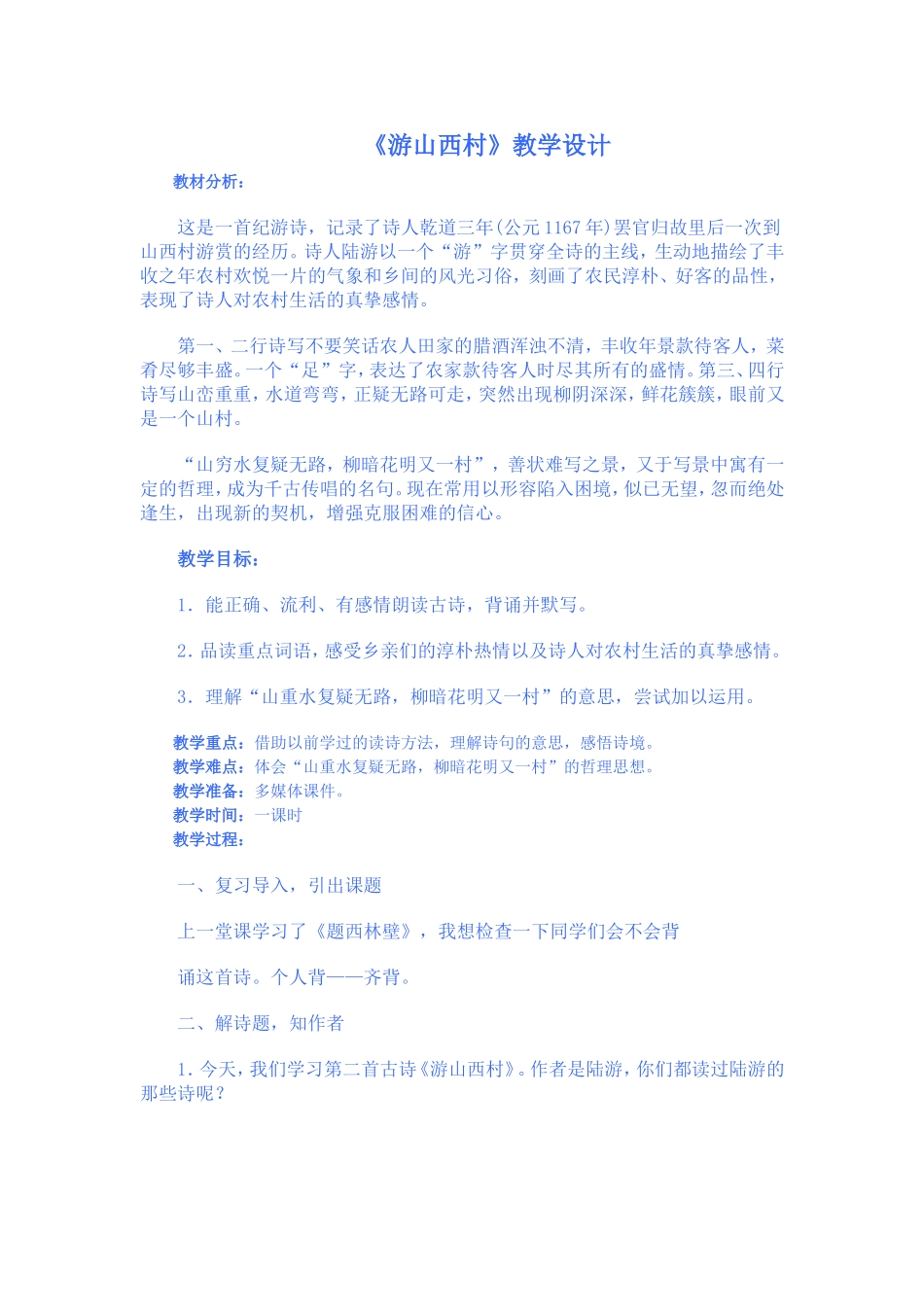 《游山西村》教学设计_第1页